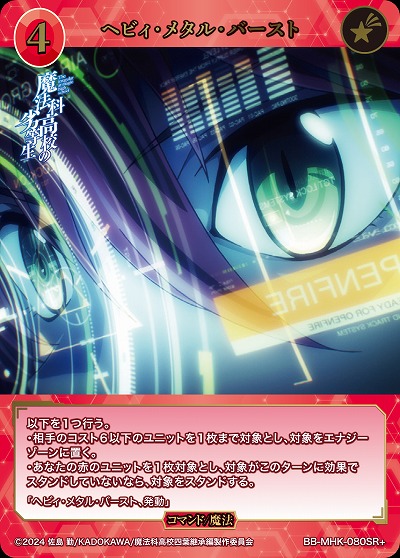 ヘビィ・メタル・バースト(SR+) 【BB-MHK-080SR+】